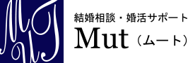 結婚相談・婚活サポート Mut（ムート）