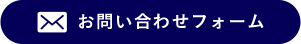 お問い合わせフォーム