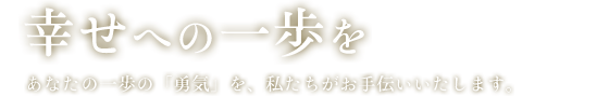 幸せへの一歩を
