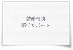 結婚相談・婚活サポート