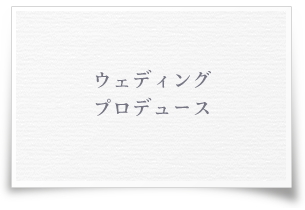 ウェディングプロデュース