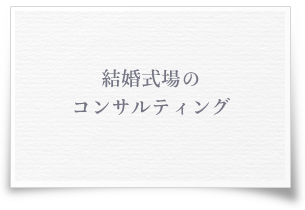 結婚式場のコンサルティング