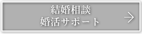 結婚相談・婚活サポート