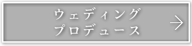 ウェディングプロデュース