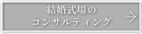 結婚式のコンサルティング