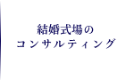 結婚式のコンサルティング