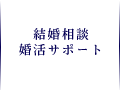 結婚相談婚活サポート