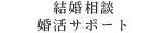 結婚相談・婚活サポート